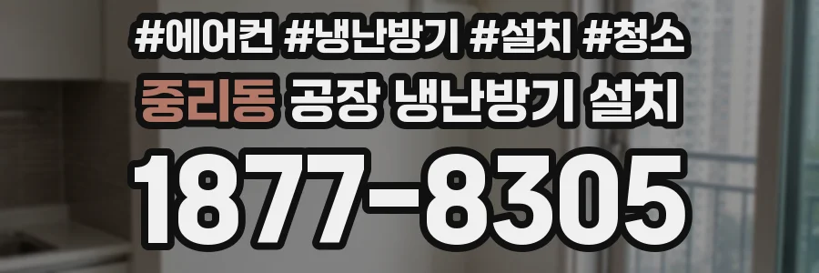 중리동 공장 냉난방기 설치