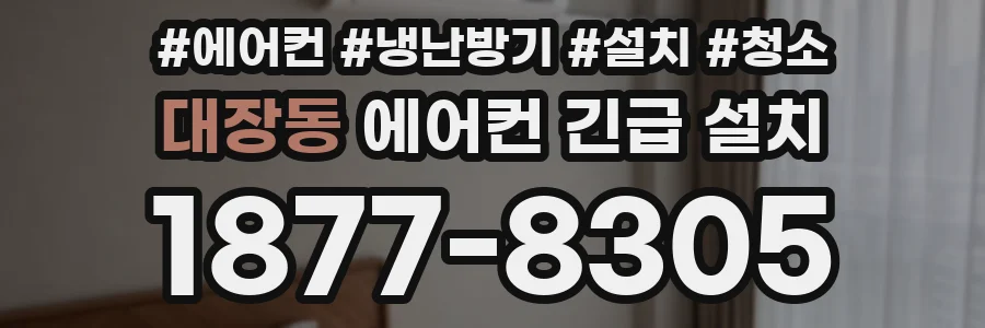 대장동 에어컨 긴급 설치