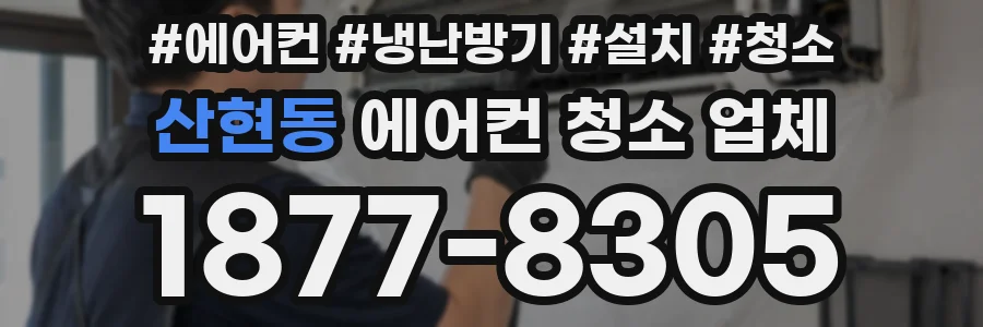 산현동 에어컨 청소 업체