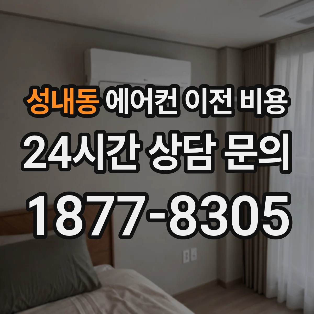 성내동 에어컨 이전 비용