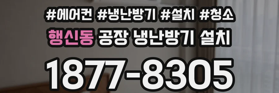 행신동 공장 냉난방기 설치