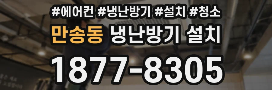 만송동 냉난방기 설치