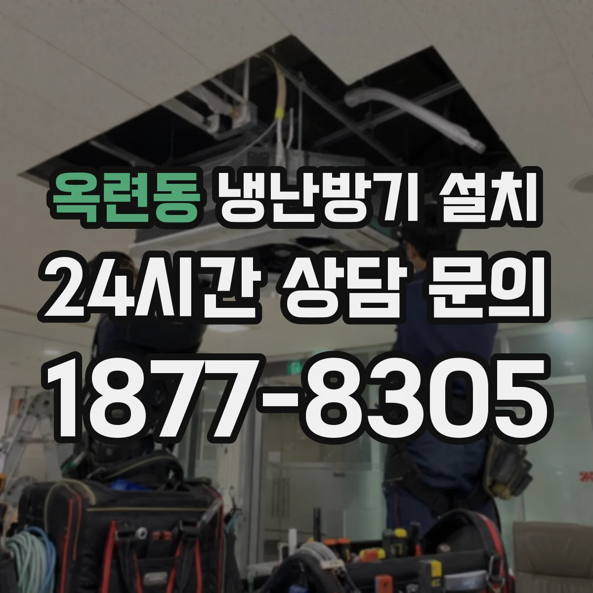 옥련동 냉난방기 설치