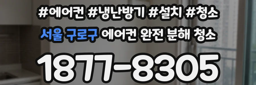 서울 구로구 에어컨 완전 분해 청소
