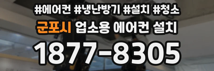 군포시 업소용 에어컨 설치