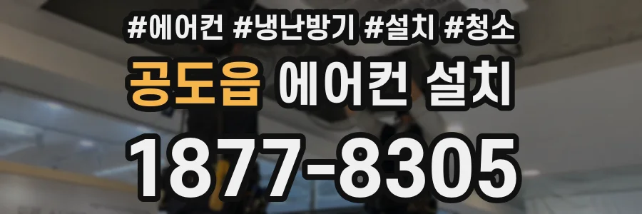 공도읍 에어컨 설치