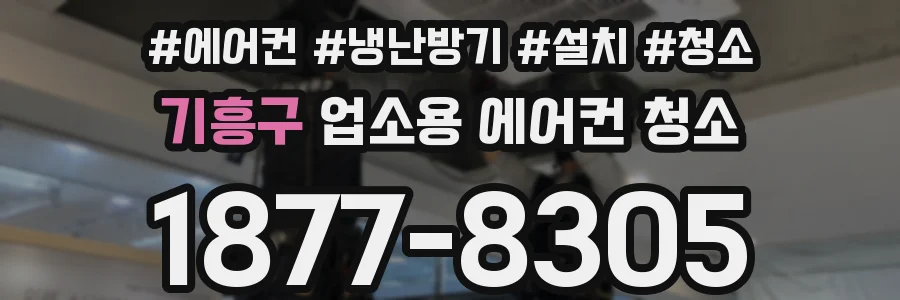 기흥구 업소용 에어컨 청소