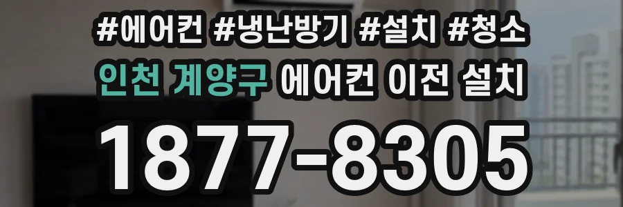 인천 계양구 에어컨 이전 설치