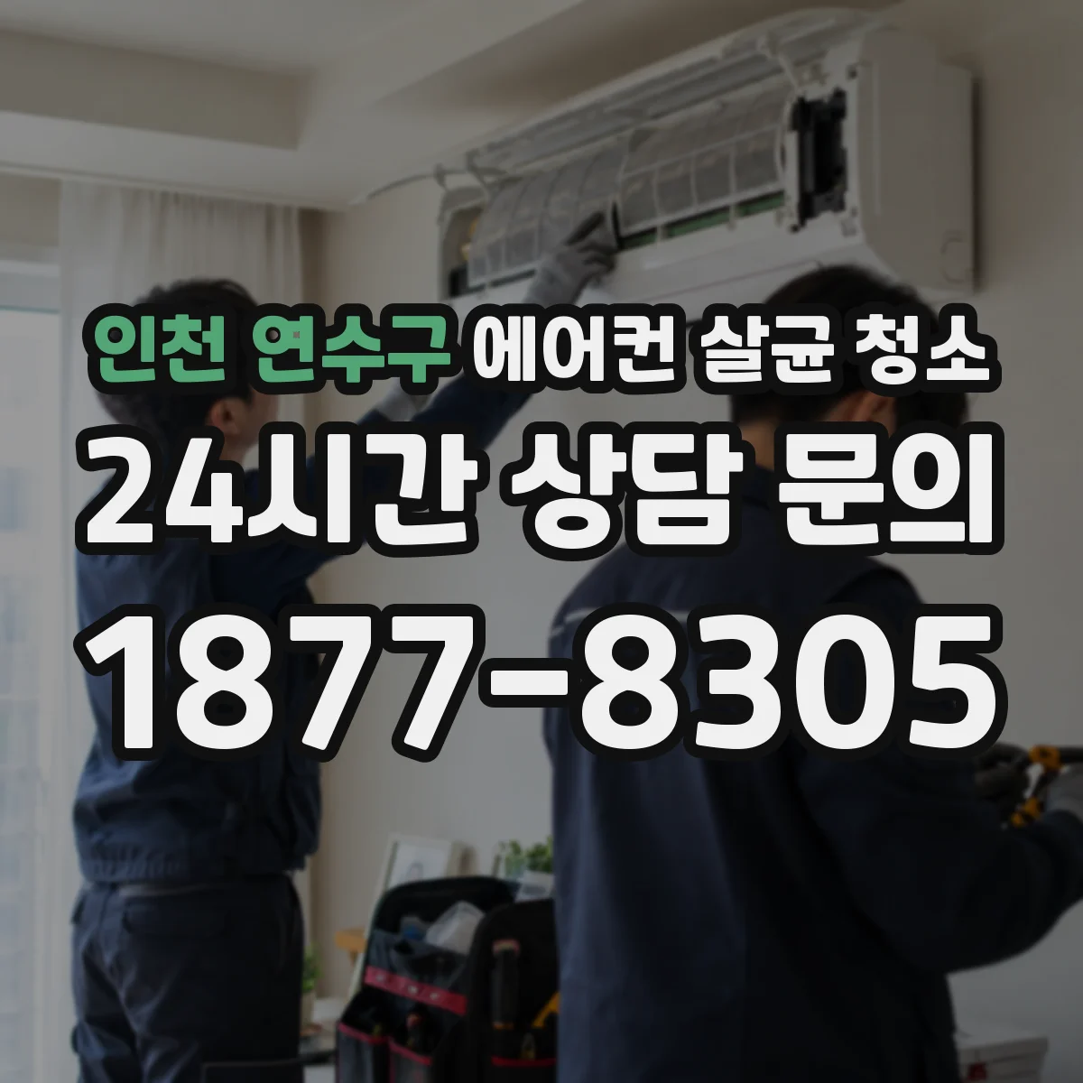 인천 연수구 에어컨 살균 청소
