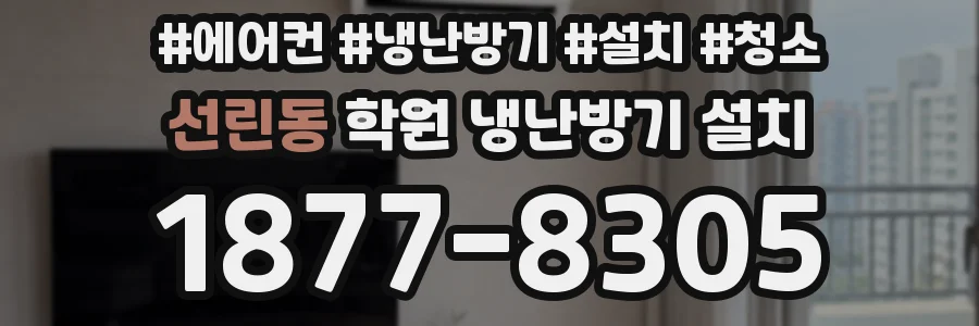 선린동 학원 냉난방기 설치