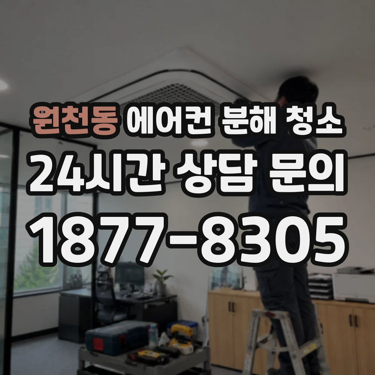 원천동 에어컨 분해 청소