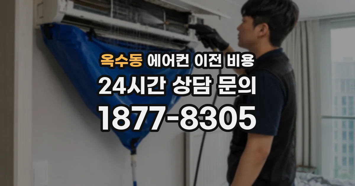 옥수동 에어컨 이전 비용
