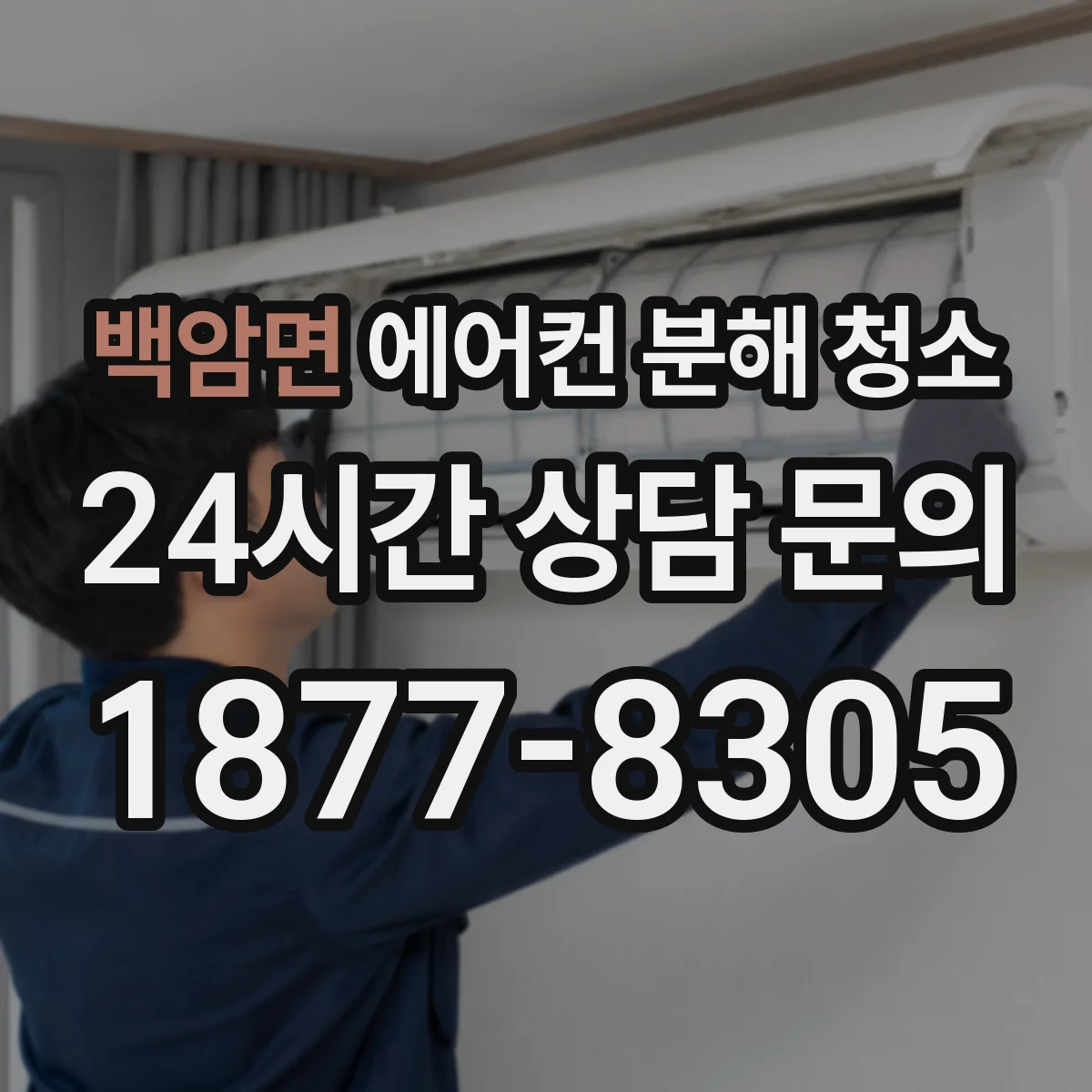 백암면 에어컨 분해 청소
