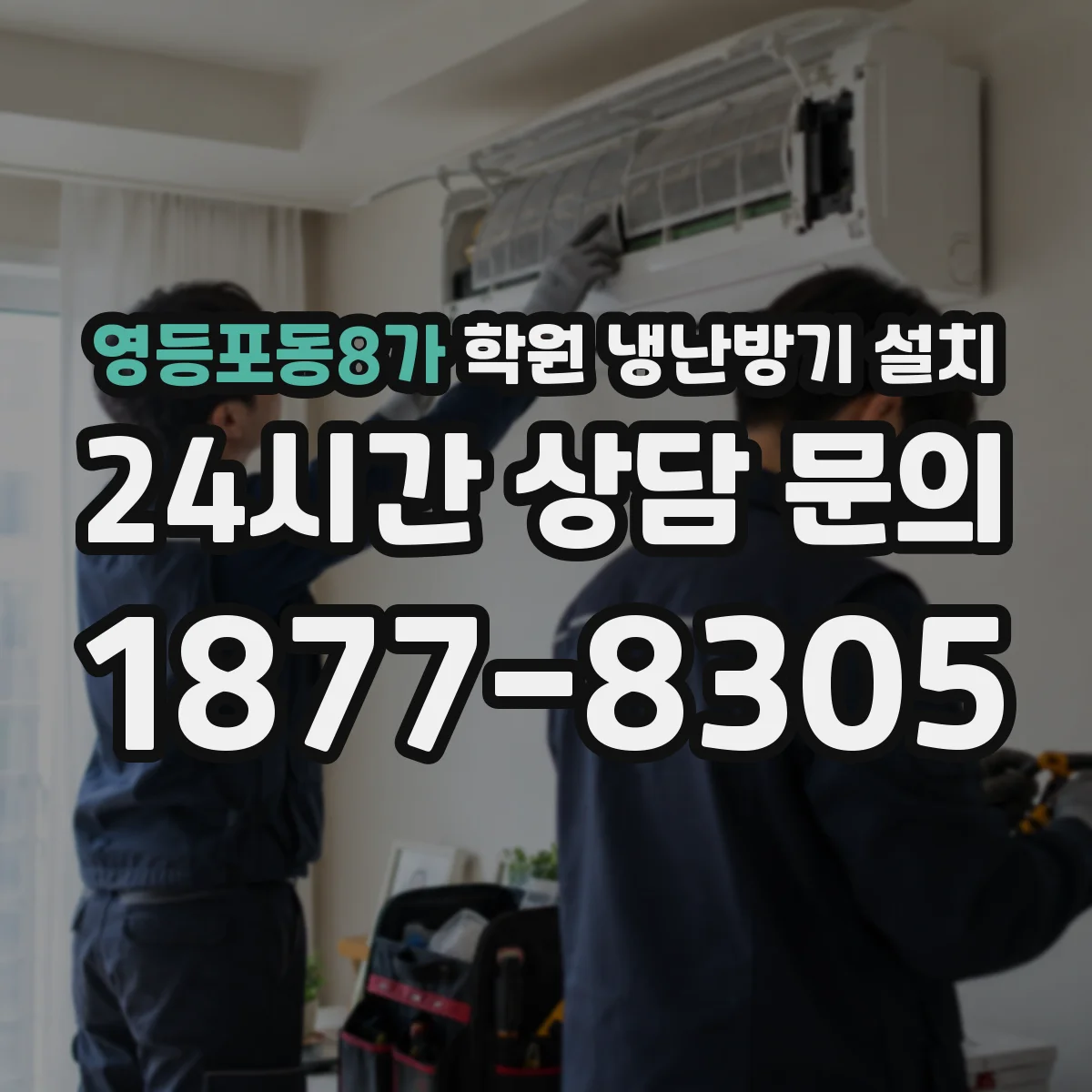 영등포동8가 학원 냉난방기 설치