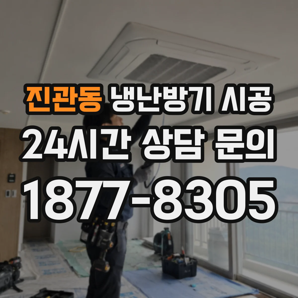 진관동 냉난방기 시공