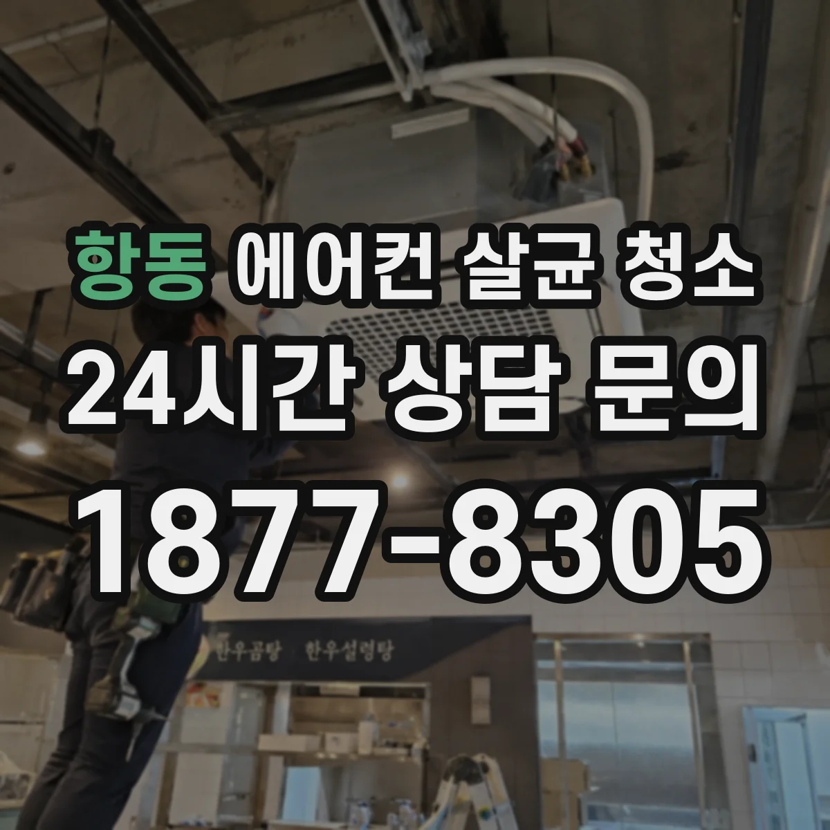 항동 에어컨 살균 청소