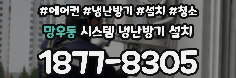 망우동 시스템 냉난방기 설치