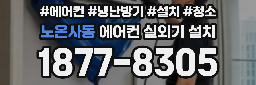 노온사동 에어컨 실외기 설치