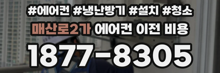 매산로2가 에어컨 이전 비용