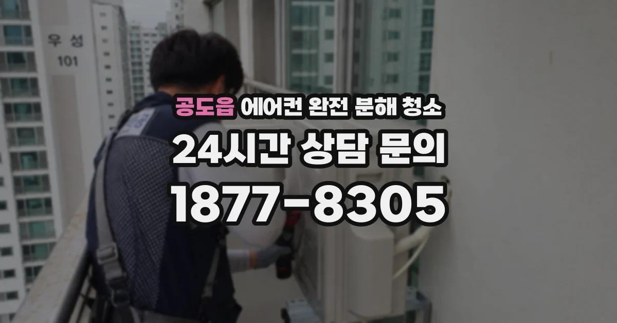 공도읍 에어컨 완전 분해 청소