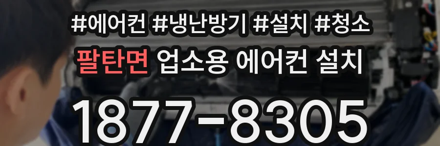 팔탄면 업소용 에어컨 설치