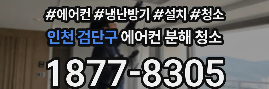 인천 검단구 에어컨 분해 청소