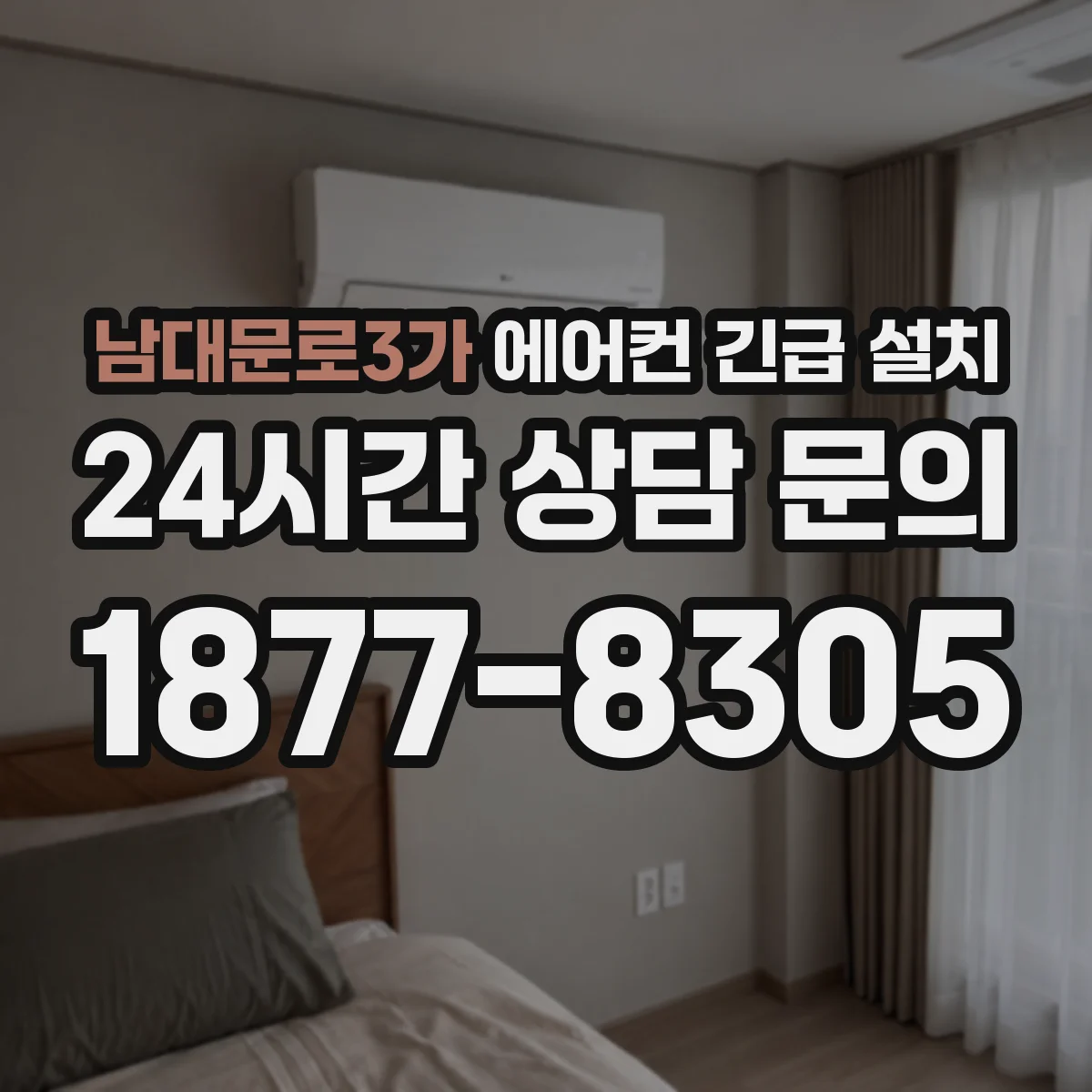 남대문로3가 에어컨 긴급 설치
