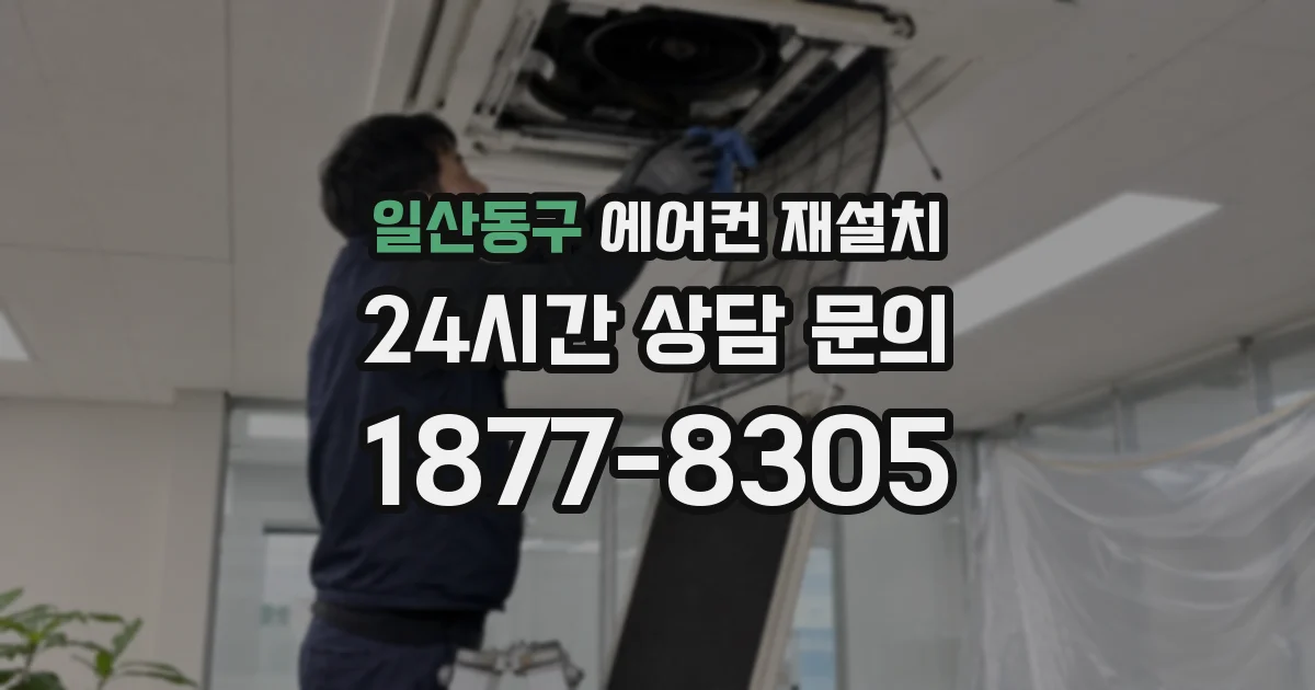 일산동구 에어컨 재설치
