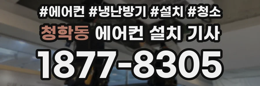 청학동 에어컨 설치 기사