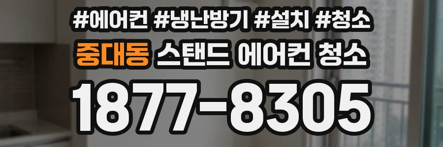 중대동 스탠드 에어컨 청소