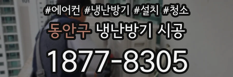 동안구 냉난방기 시공