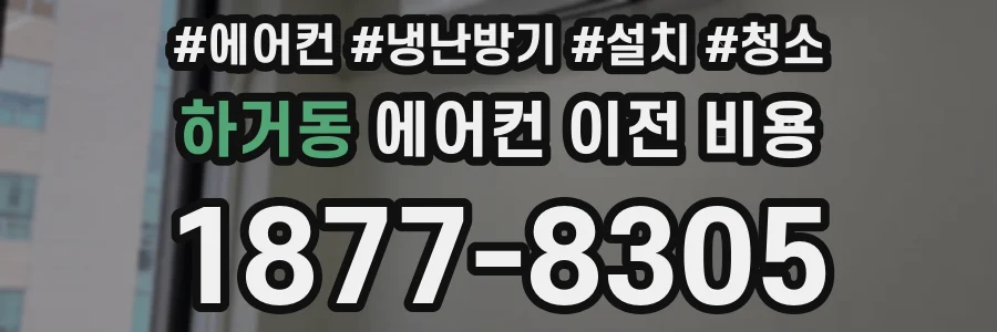 하거동 에어컨 이전 비용