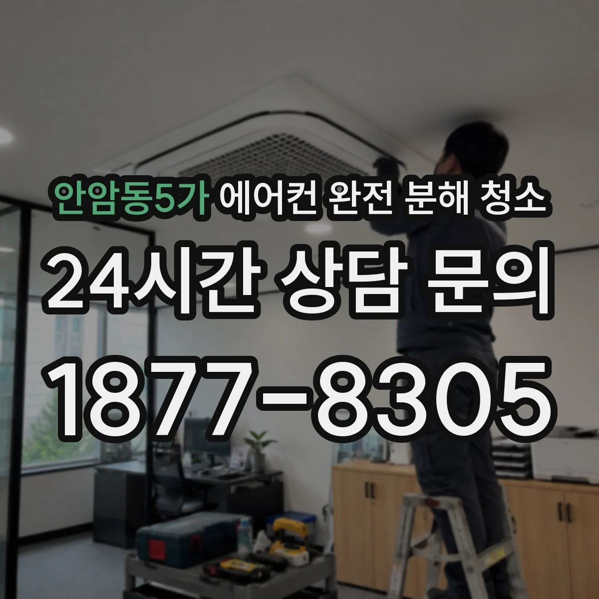 안암동5가 에어컨 완전 분해 청소