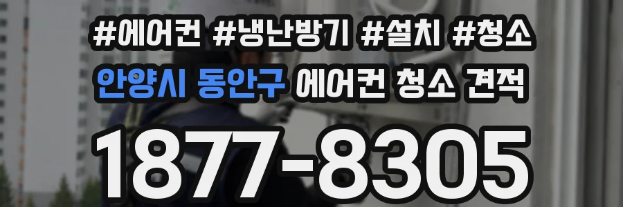 안양시 동안구 에어컨 청소 견적