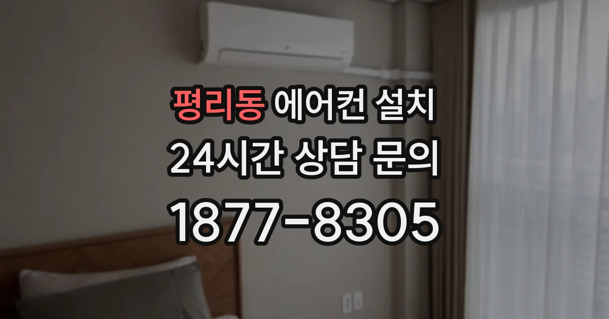 평리동 에어컨 설치
