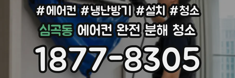 심곡동 에어컨 완전 분해 청소
