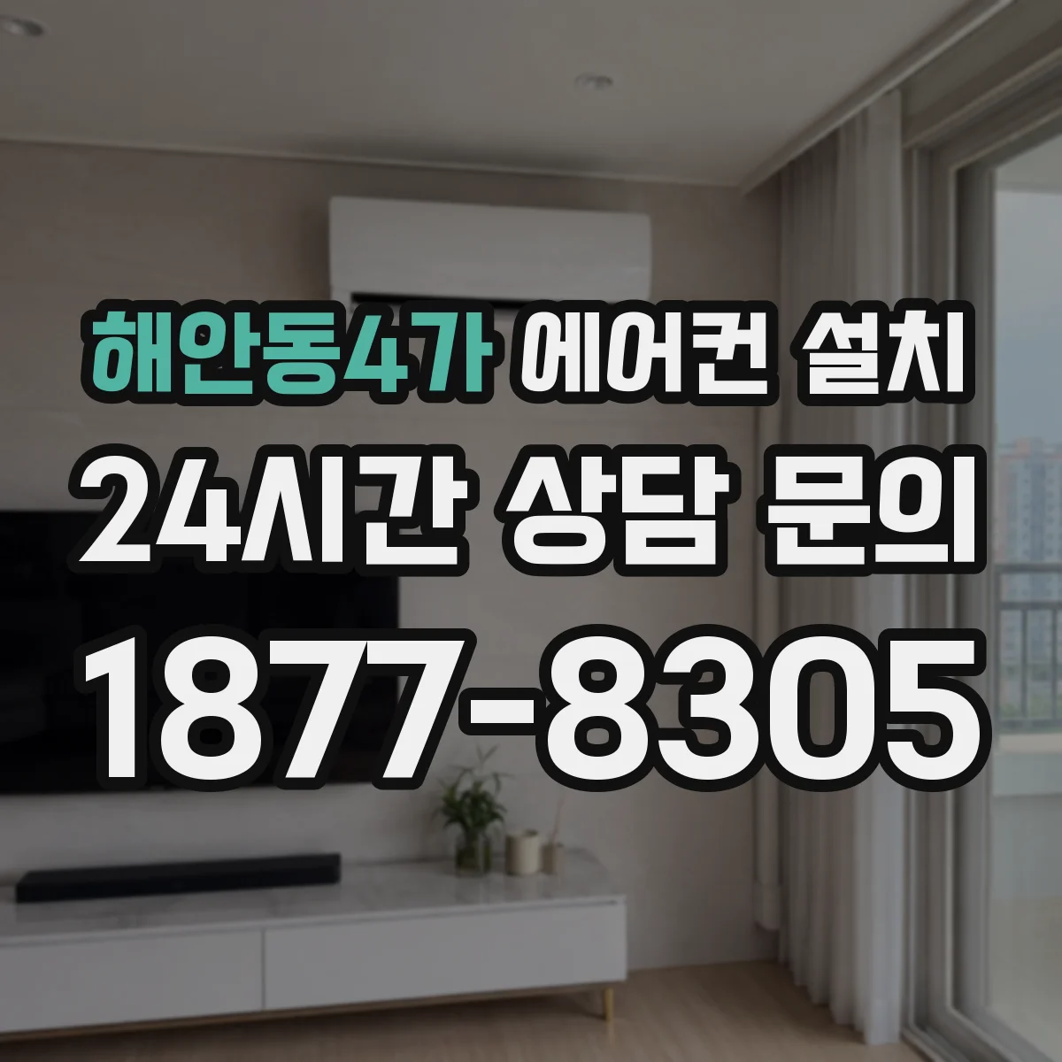 해안동4가 에어컨 설치