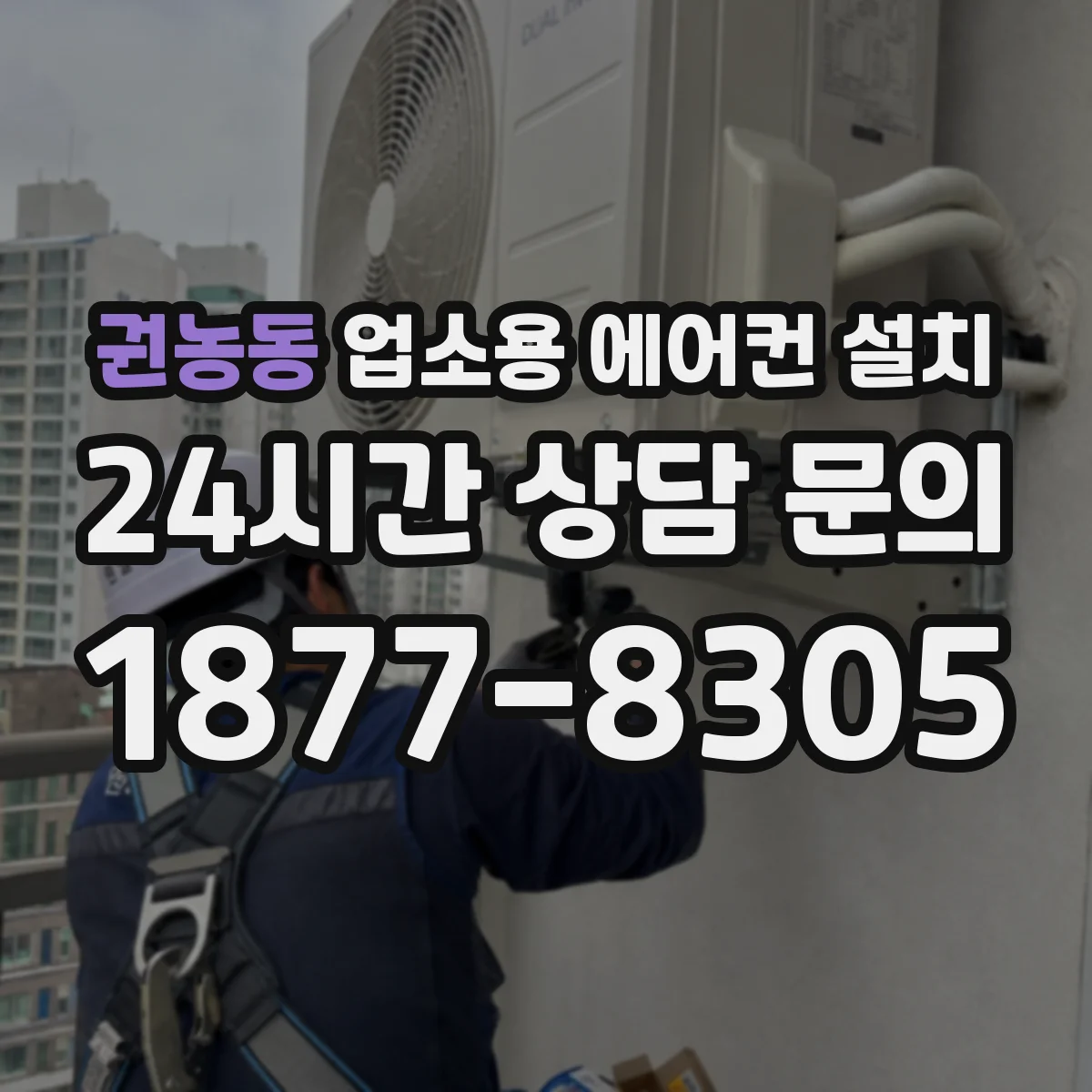 권농동 업소용 에어컨 설치