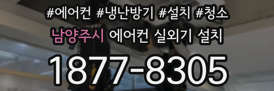 남양주시 에어컨 실외기 설치