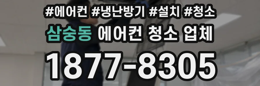 삼숭동 에어컨 청소 업체