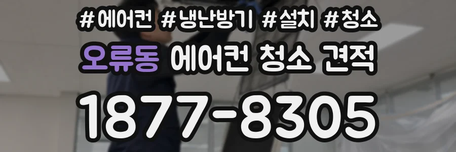 오류동 에어컨 청소 견적