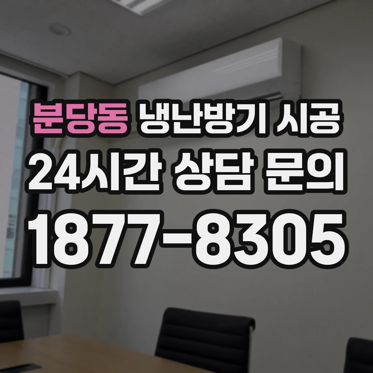 분당동 냉난방기 시공