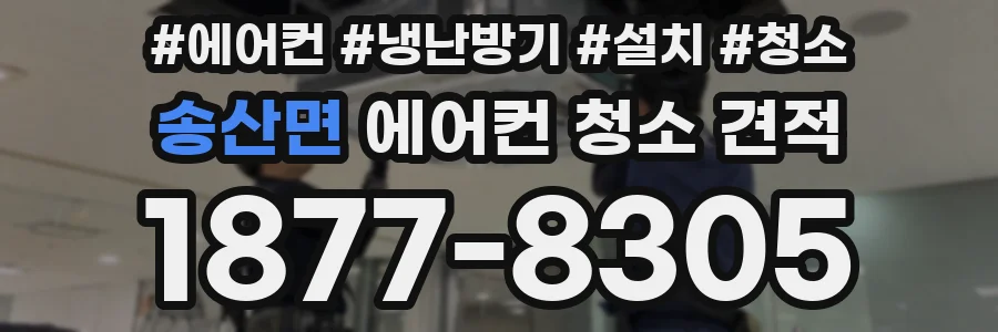 송산면 에어컨 청소 견적