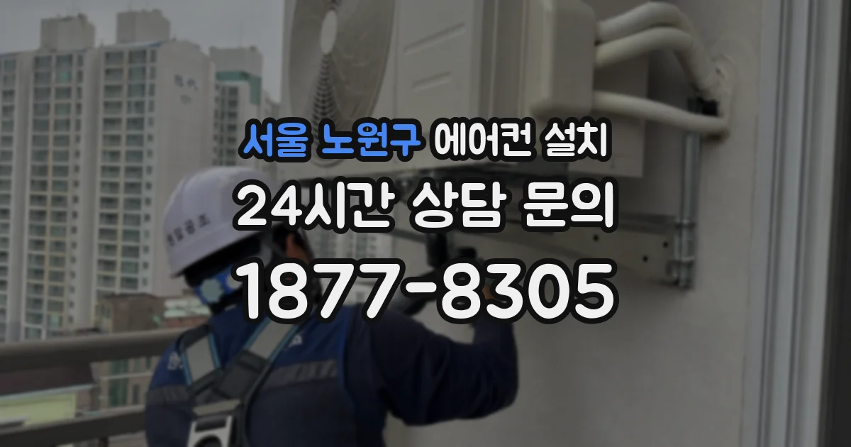 서울 노원구 에어컨 설치