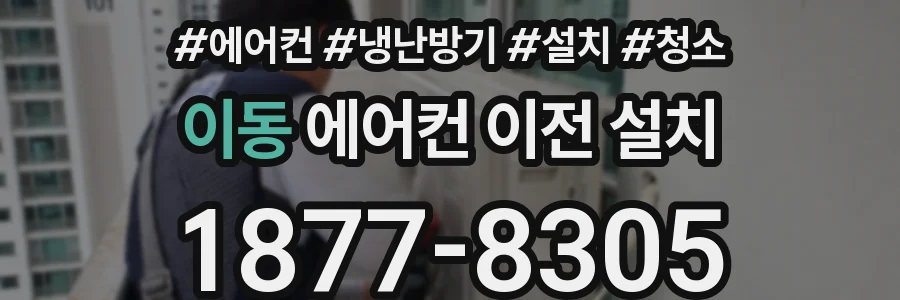 이동 에어컨 이전 설치