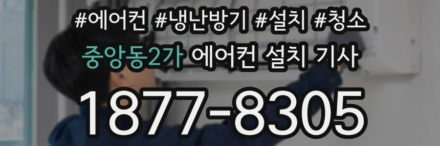 중앙동2가 에어컨 설치 기사