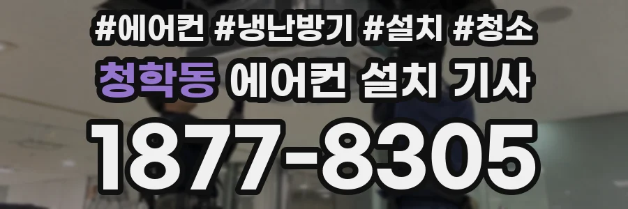 청학동 에어컨 설치 기사
