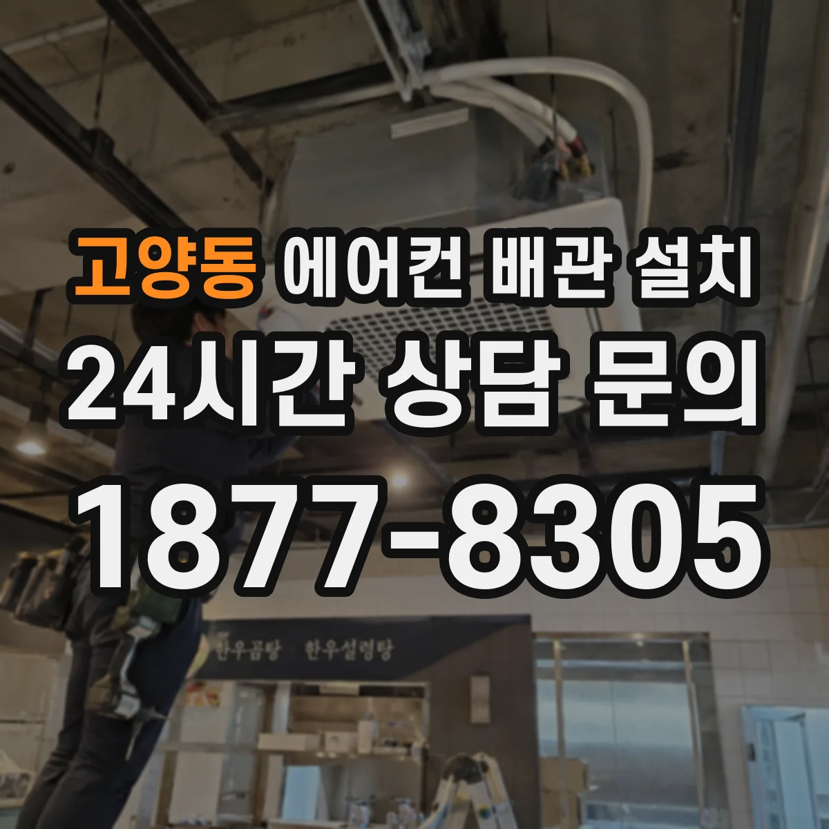 고양동 에어컨 배관 설치