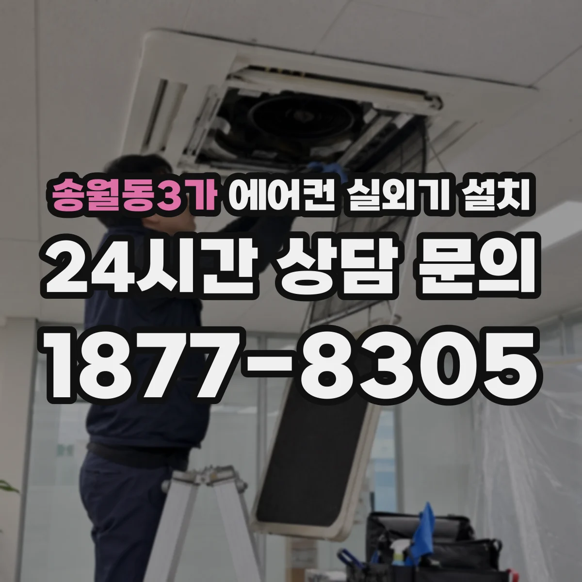 송월동3가 에어컨 실외기 설치