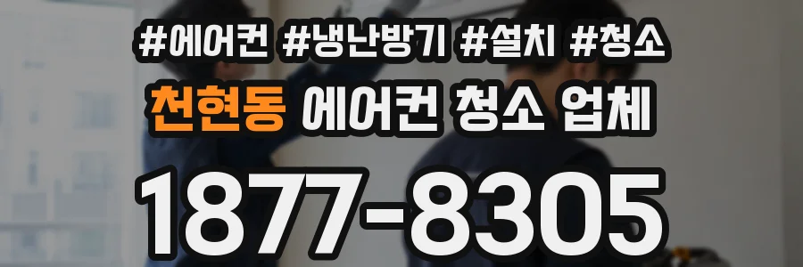 천현동 에어컨 청소 업체